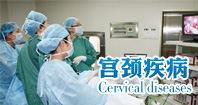 宮頸疾病