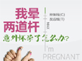 做無痛人流檢查前的注意事項有哪些