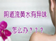白帶異常的癥狀
