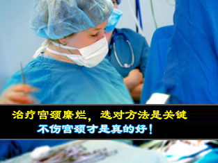 治愈宮頸糜爛，重獲新生