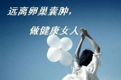 卵巢囊腫危害大不大